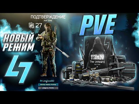 Видео: Как Использовать PVE режим в Таркове ?  [Escape from Tarkov]
