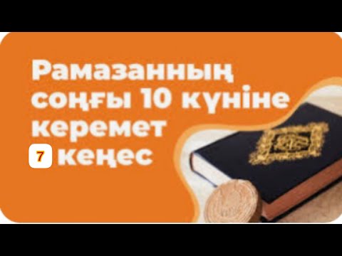 Видео: Рамазан айының қадірін сездіретін 7 амал! | Нұрлан Ұстаз.