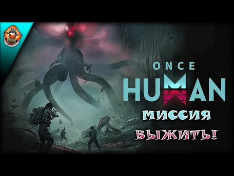 Видео: Новичок в Once Human