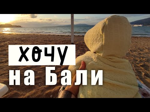 Видео: Я Хочу на Бали на Зимовку!!! Там такое будет!!!