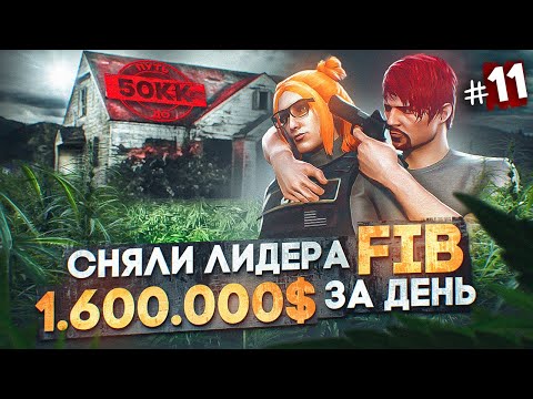 Видео: СНЯЛИ ЛИДЕРА FIB! ЗАРАБОТАЛ 1.600.000$ за 1 ДЕНЬ - ПУТЬ ДО 50КК #11 в GTA 5 RP / MAJESTIC RP