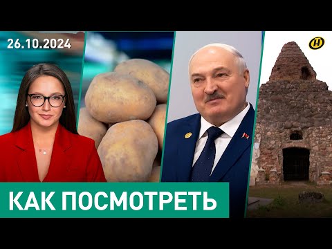 Видео: Что Лукашенко НЕ СКАЗАЛ западным СМИ на саммите БРИКС/ Политика и картошка/ Белорусские пирамиды