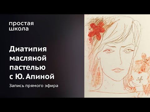 Видео: Диатипия масляной пастелью с Юлианой Апиной