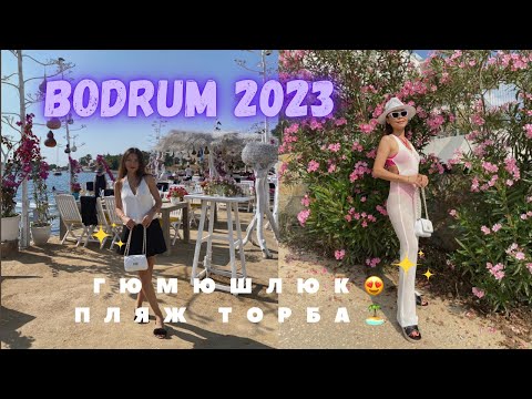 Видео: Vlog: Bodrum 2023🇹🇷Пляж Торба🏝️Едем в Гюмюшлюк😍