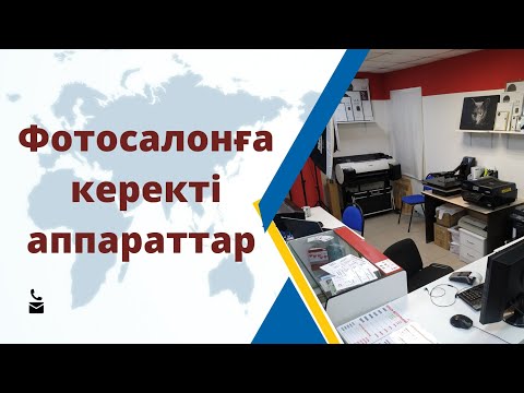 Видео: фотосалонға керекті аппараттар 1- бөлім ФОТОСАЛОН БИЗНЕСІ ҚАЗАҚША