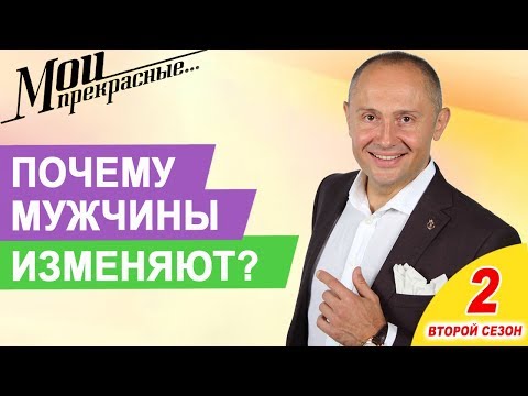 Видео: Почему мужчины изменяют | МОИ ПРЕКРАСНЫЕ 2  Выпуск 17