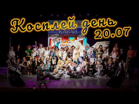 Видео: Косплей день, Тюмень