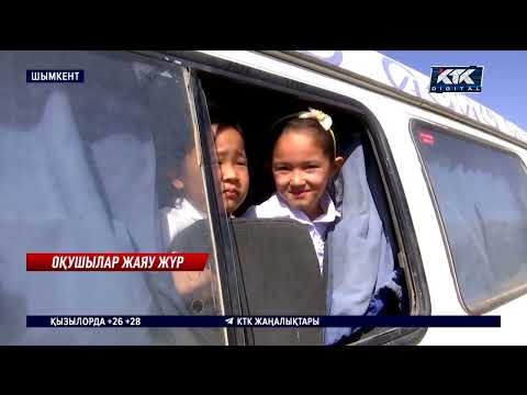 Видео: Жүздеген оқушы мектепке бірнеше шақырым жаяу барып жүр – Шымкент