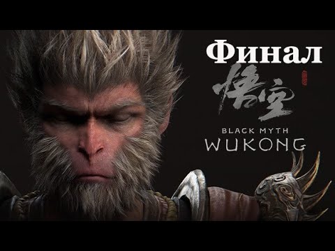 Видео: Black Myth: Wukong. Финал Истинная концовка