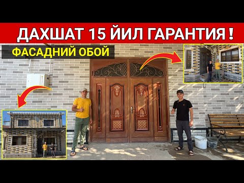 Видео: ФАСАДНИЙ ОБОЙ 15 ЙИЛ ГАРАНТИЯ ГИПКИЙ КАМЕНЬ ЯНГИЧА ДИЗАЙН ХОРАЗМ БОЗОР