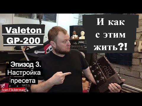 Видео: Valeton GP200 и как с этим жить. Эпизод 3. Настройка пресета.