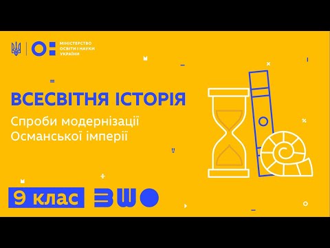 Видео: 9 клас. Всесвітня історія. Спроби модернізації Османської імперії