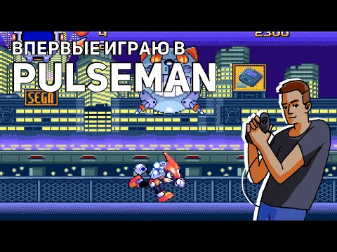 Видео: Впервые играю в Pulseman! Sega СТРИМ