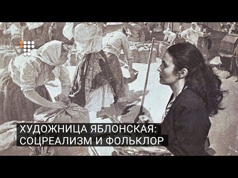 Видео: Художница Яблонская: соцреализм и фольклор