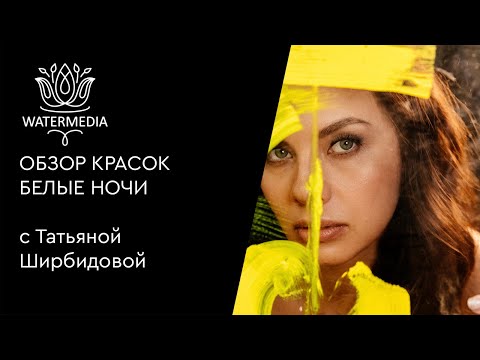 Видео: Обзор красок Белые ночи
