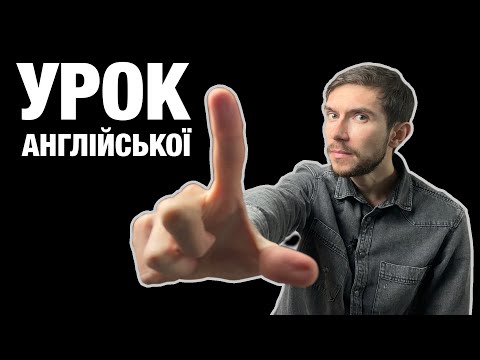 Видео: Урок 4 англійської мови