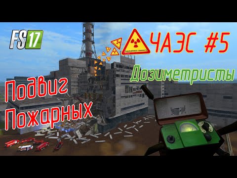 Видео: АЭС Чернобыль г. Припять  Farming Simulator 17 #5