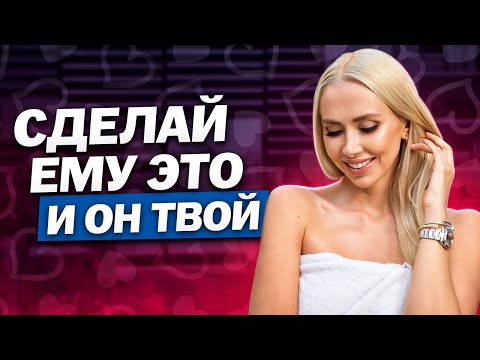 Видео: 11 Простых Советов: Как Влюбить в Себя ЛЮБОГО Мужчину | Евгения Андреященко