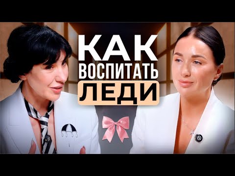 Видео: Как воспитать настоящую леди в современном мире