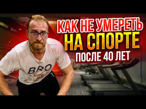 Видео: Спорт после 40 || Как тренироваться без вреда для здоровья?