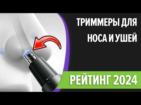 Видео: ТОП—10. Лучшие триммеры для стрижки в носу и ушах. Рейтинг 2024 года!