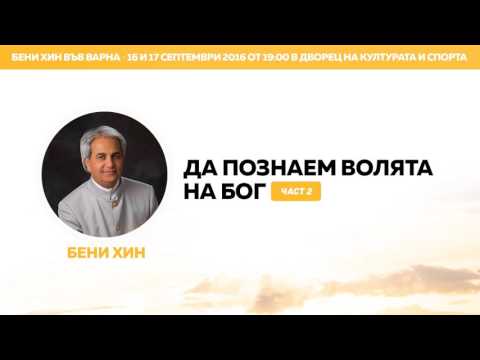 Видео: Бени Хин - Да познаем волята на Бог (част 2)