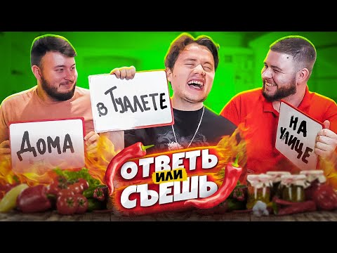 Видео: ОТВЕТЬ НА ШКОЛЬНЫЙ ВОПРОС ИЛИ ЕШЬ САМЫЙ ОСТРЫЙ ПЕРЕЦ В МИРЕ (feat. Exile)