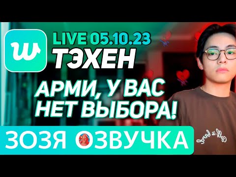 Видео: Озвучка Зозя 🤡LIVE 05.10.2023 ТЭХЕН ВИ ИНСТРУКТАЖ ДЛЯ АРМИ 1 2 #bts  taehyung V ПЕРЕВОД НА РУССКОМ