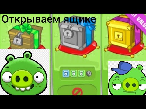 Видео: Открываю ящики и выбиваю легендарные скины в игре bad piggies.