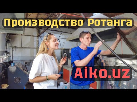 Видео: Производство ротанговой мебели в Ташкенте: AIKO. Как из гранулы получается ротанг.