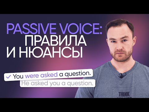 Видео: Страдательный залог в английском | Грамматика английского | Онлайн-школа «Инглекс»