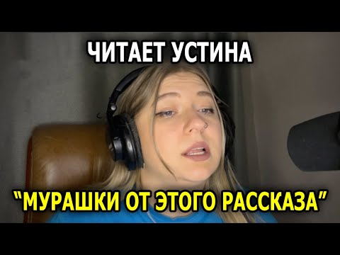 Видео: Не ожидала, что ЗАПЛАЧУ… Читает УСТИНА!