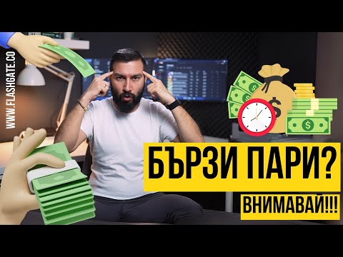 Видео: Не вярвай на реклами за бързо забогатяване!!! | Flashgate Ltd