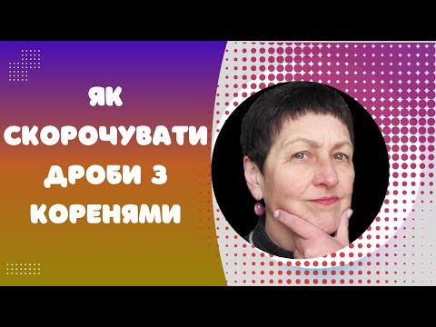 Видео: Репетитор з математики Корінь квадратний. Скорочення дробів #нмт #корені #дроби #скороченнядробів