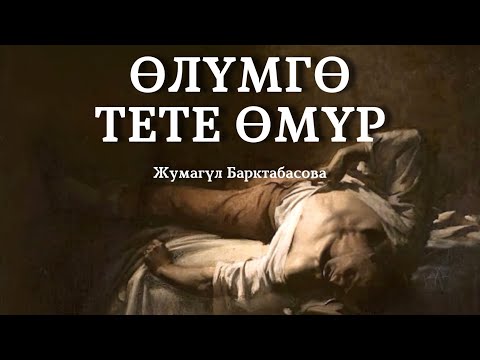 Видео: Жумагүл Барктабасова | Өлүмгө тете өмүр | аудио китеп
