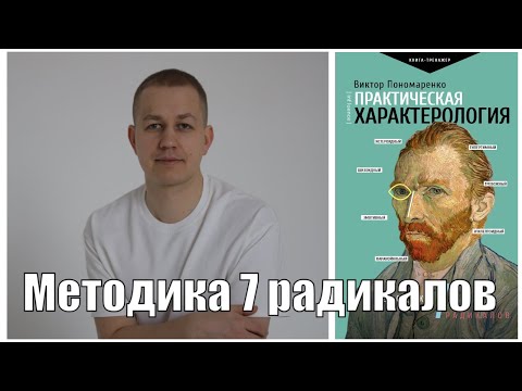 Видео: Методика 7 радикалов. Практическая характерология
