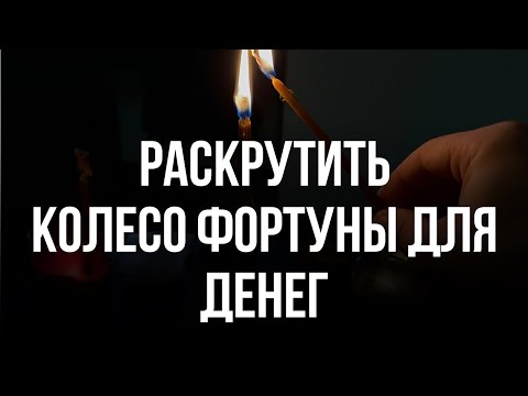 Видео: Раскрутить Колесо Фортуны на деньги, успех, богатство, здоровье, Обратка вашим врагам!