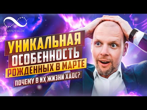 Видео: Рождение в марте — ваш ключ к успеху!
