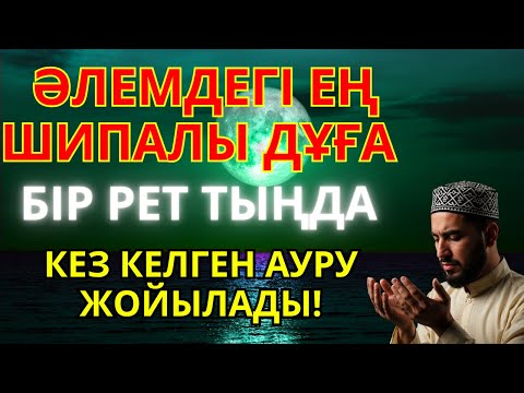 Видео: Ең қуатты шипа дұғасы – Алланың қалауымен ауруыңнан айығып, денсаулығың қайта оралады