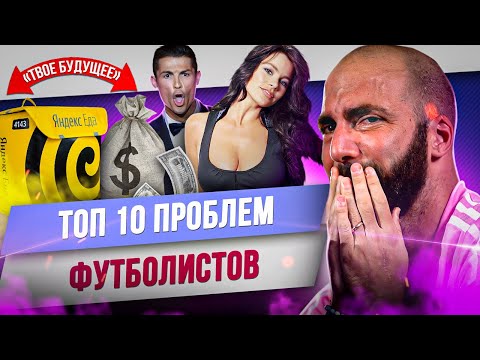 Видео: ТОП 10 Проблем футболистов