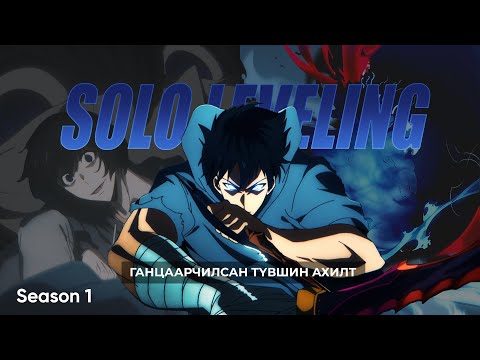 Видео: Ганцаарчилсан түвшин ахилт | Solo Leveling Season 1 /БҮХ АНГИ/