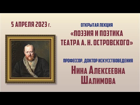 Видео: Лекция Н.А. Шалимовой «Поэзия и поэтика театра А.Н. Островского»