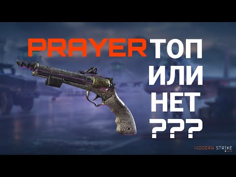 Видео: PRAYER - ОБЗОР НА НОВЫЙ ПИСТОЛЕТ: ТОП ИЛИ ХОРОШИЙ ПОМОЩНИК В Modern Strike Online