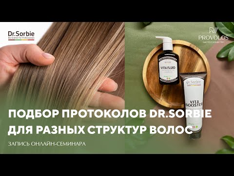 Видео: Подбор протоколов Dr.Sorbie для разных структур волос