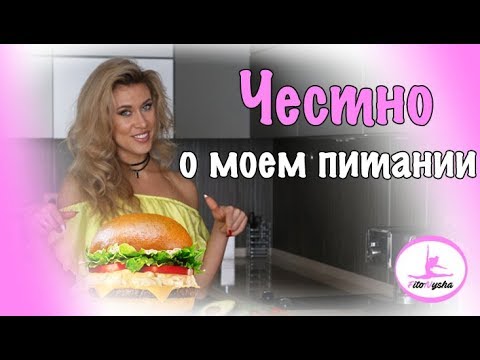 Видео: ВОТ КАК Я ПИТАЮСЬ НА САМОМ ДЕЛЕ. ОТКРОВЕНИЕ БОРИСОВОЙ.