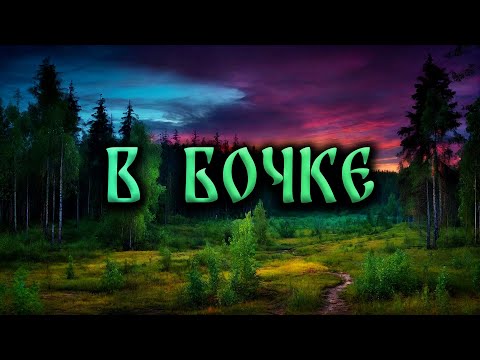 Видео: Страшные Истории На Ночь. В БОЧКЕ!