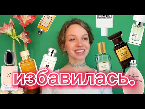 Видео: ИЗБАВИЛАСЬ ОТ 25 АРОМАТОВ и не жалею ! #расхламление