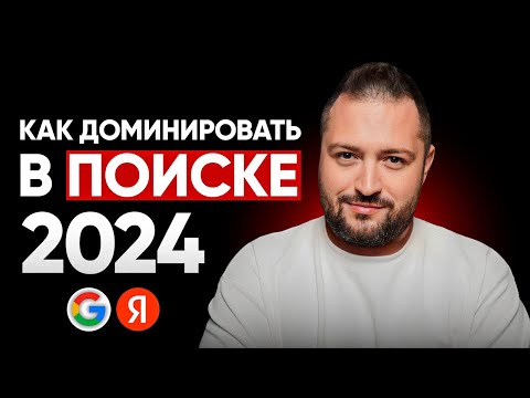 Видео: SEO 2024: Как занять ТОПы Яндекса и Google
