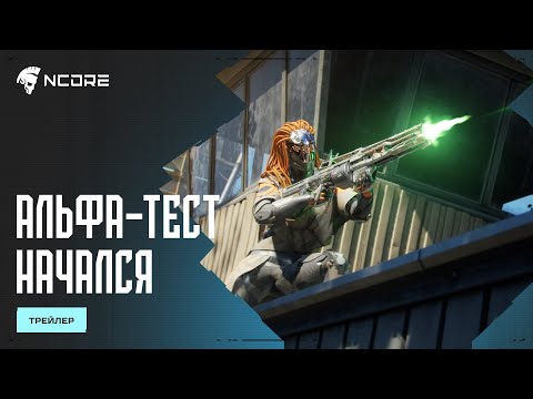 Видео: NCORE — Второй альфа-тест начался