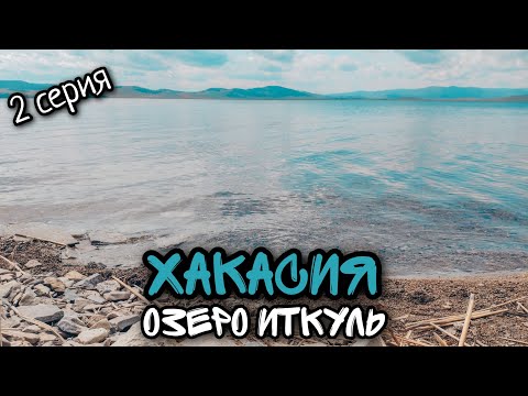 Видео: Хакасия / Отдыхаем на озере Шира в пос. Жемчужный/ Идем на оз. Иткуль/ #2